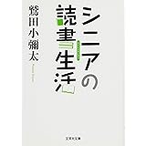 【文庫】 シニアの読書生活 (文芸社文庫 わ 1-3)