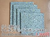 403チップスポンジ【厚み20mm 480 x 480 4枚入】
