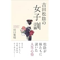 Amazon.co.jp: 吉田松陰の女子訓 : 川口雅昭: 本