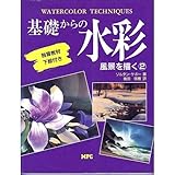 基礎からの水彩―風景を描く〈2〉