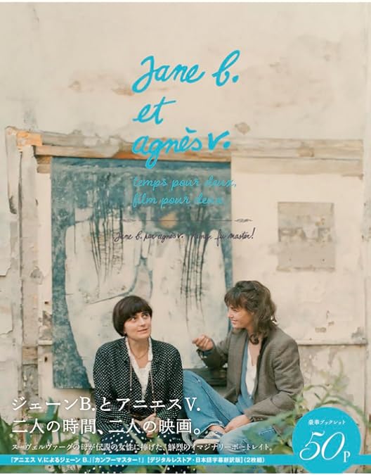 Amazon.co.jp: アニエス・ヴァルダ─映画の自画像(『ラ