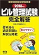 2018年版 ビル管理試験完全解答