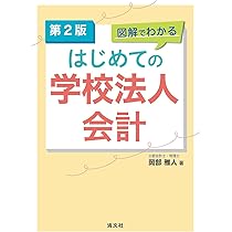 Q＆A学校法人会計の実務ガイダンス〈第2版〉 | EY新日本有限責任