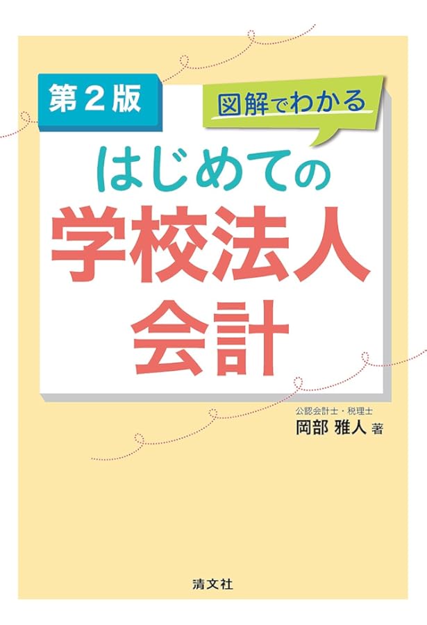 わかる・使える学校法人会計テキスト Amazon.co.jp: わかる使える 学校法人会計テキスト : 杉野 泰雄: 本