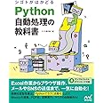 シゴトがはかどる Python自動処理の教科書