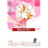 セカンド・ラブ (文春文庫)