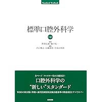 標準口腔外科学 第5版 (Standard textbook) | 内山 健志, 近藤
