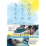 あなたがしてくれなくても（上） (扶桑社文庫)