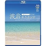 シンフォレストBlu-ray 波音サラウンド ~沖縄ベストビーチ(宮古・八重山)~ Ocean Waves Relaxation in Okinawa