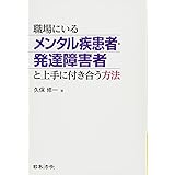 職場にいるメンタル疾患者・発達障害者と上手に付き合う方法