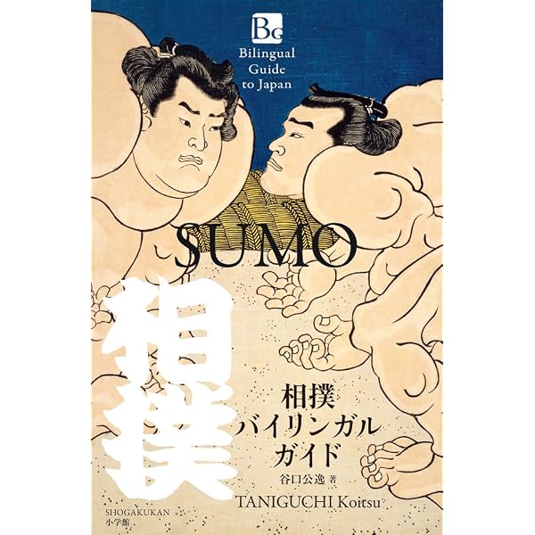 バイリンガルで楽しむ日本文化 相撲見物 The Perfect Guide To Sumo