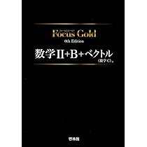 Focus Gold数学II+B+ベクトル(数学C) |本 | 通販 | Amazon