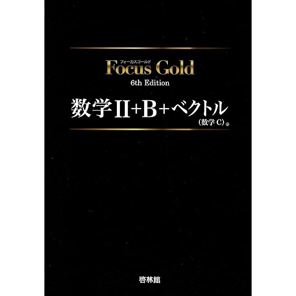 Focus Gold Smart数学II+B+ベクトル |本 | 通販 | Amazon
