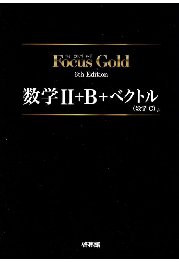 Amazon.co.jp: Focus Gold数学II+B+ベクトル(数学C) : Japanese Books