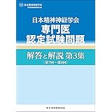 日本精神神経学会専門医認定試験問題 解答と解説 第3集〔第7回~第9回〕