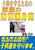子供を守るための家庭の防犯護身術