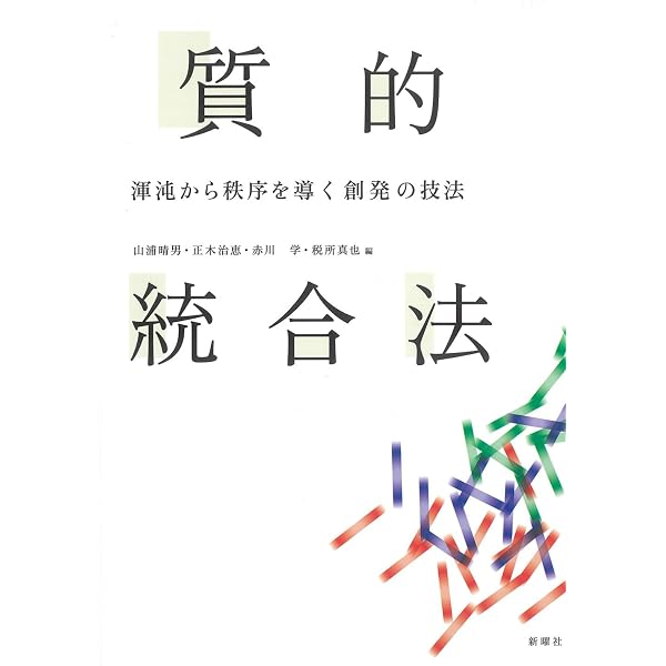 KJ法: 渾沌をして語らしめる | 川喜田 二郎 |本 | 通販 | Amazon