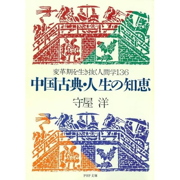 Amazon.co.jp: 完本 中国古典の人間学 eBook : 守屋 洋: 本