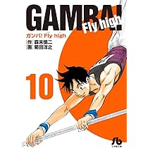 【中古】 ガンバ！Ｆｌｙ　ｈｉｇｈ 決めてやる！！シドニーオリンピ/小学館/菊田洋之 ガンバ！Fly high 1 | 菊田 洋之,森末 慎二 | 絵本ナビ