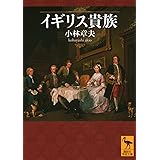 イギリス貴族 (講談社学術文庫)