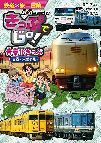 きっぷでGo! 青春18きっぷ 東京~出雲の旅 (鉄道コミック) きっぷでGo! 青春18きっぷ 東京~出雲の旅 (鉄道コミック)