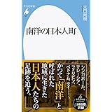 南洋の日本人町 (1007;1007) (平凡社新書 1007)