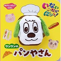 バストイ　玩具　NHK いないいないばあ　ワンワン　指人形 いろいろなコスチュームの「ワンワン」のマスコット第2弾