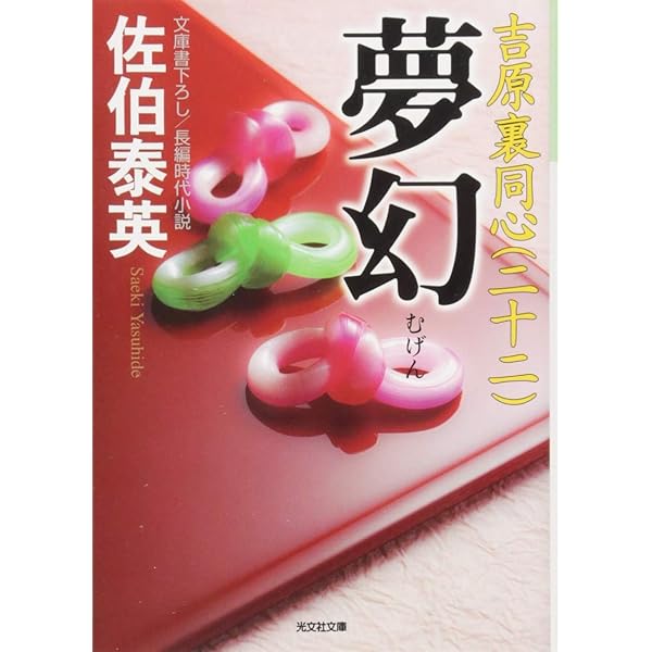 【中古】 初花 吉原裏同心　５　長編時代小説 ２版/光文社/佐伯泰英 初花―吉原裏同心(五) (光文社時代小説文庫) | 佐伯 泰英 |本