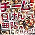 チーム・負けん気「無限、Fly High!!(初回限定盤)」