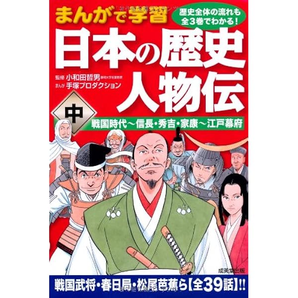 まんがで学習 日本の歴史 人物伝 幕末維新~明治・大正~戦後の日本
