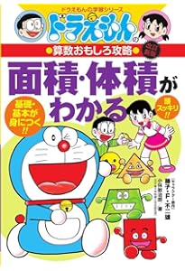 ドラえもんの算数おもしろ攻略 続・文章題がわかる〔改訂新版