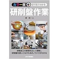 わかる! 使える! 研削加工入門- | 海野 邦昭 |本 | 通販 | Amazon