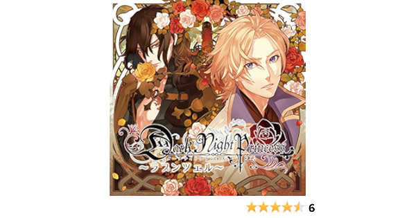 Amazon Dark Night Princess 第2弾ラプンツェル ドラマ 鷹取玲 ルネッサンス山田 アニメ ミュージック