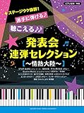 ピアノ連弾 ステージウケ抜群! 派手に弾ける♪聴こえる♪♪発表会連弾セレクション ~情熱大陸~