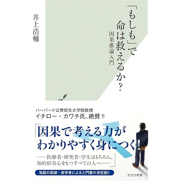 医学研究のための 因果推論レクチャー | 井上 浩輔 杉山 雄大 後藤 温