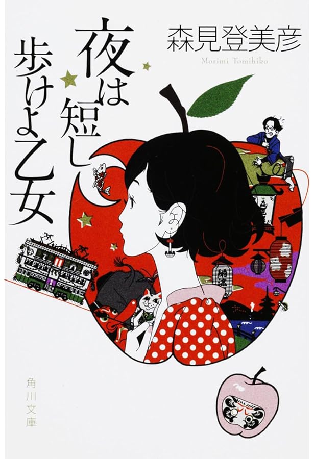 森見登美彦 夜行 聖なる怠け者の冒険 竹取物語サイン本セット 聖なる