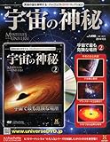 宇宙の神秘 2014年 10/8号 [分冊百科]