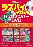 ラズパイマガジン バックナンバーDVD