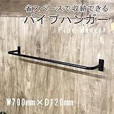 U型パイプハンガーBIG　700×120（取付ネジ付）