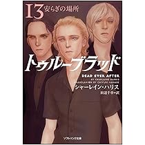 【中古】トゥルーブラッド　文庫　全13巻　完結セット　(ソフトバンク文庫) Amazon.co.jp: トゥルーブラッド13 安らぎの場所 (ソフトバンク文庫