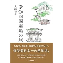 愛知四国霊場の旅 | 大塚耕平 |本 | 通販 | Amazon