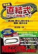 完全版 直結式コース攻略カードと前3走を照らし合わせるだけで簡単に儲かる本 ([バラエティ])