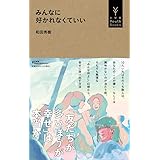 みんなに好かれなくていい (小学館Youth Books)