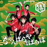 ちゃんばらやばらば