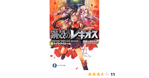 鋼殻のレギオス23 ライク ア ストーム 角川ファンタジア文庫 雨木 シュウスケ 深遊 本 通販 Amazon