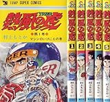 熱風の虎 全5巻完結 [マーケットプレイスセット]