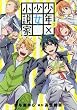 少年×少女小説家 男子高校生のかくシごと 2巻 (ZERO-SUMコミックス)