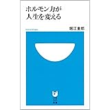 ホルモン力が人生を変える (小学館101新書 23)