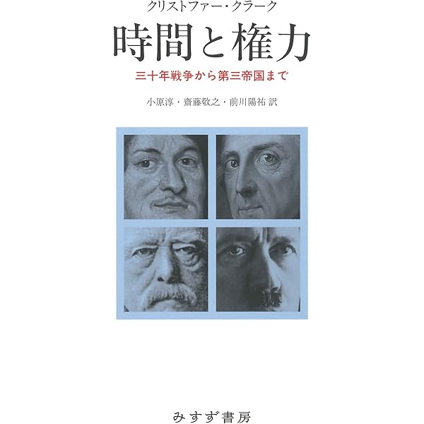 鋼の王国 プロイセン 上 : 興隆と衰亡1600-1947 鋼の王国 プロイセン 上 | 興隆と衰亡1600-1947 | みすず書房