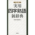 実用四字熟語新辞典　ポケット判